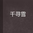 千尋雪 千尋雪