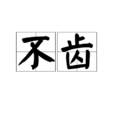不齒 不齒