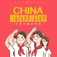 祖國祖國(土豆王國小樂隊演唱歌曲) 祖國祖國(土豆王國小樂隊演唱歌曲)