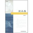 流水集 流水集