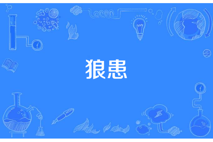 狼患 狼患