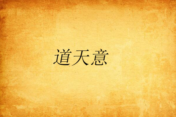道天意 道天意