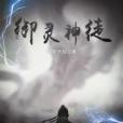 御靈神徒 御靈神徒