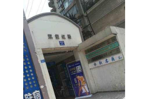 雙璽紅樓 雙璽紅樓