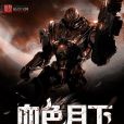 血色月下 血色月下