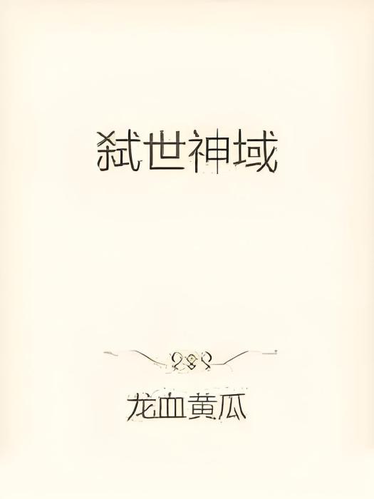 弒世神域 弒世神域