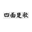 四面楚歌(中國漢語成語)