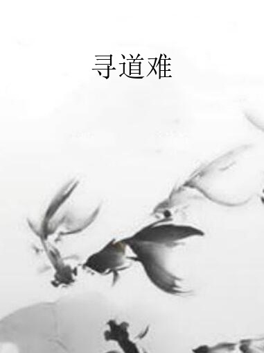 尋道難 尋道難