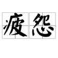 疲怨 疲怨