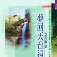 夢回天台遠 夢回天台遠