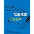 實戰筆譯英譯漢分冊(實戰筆譯) 實戰筆譯英譯漢分冊(實戰筆譯)