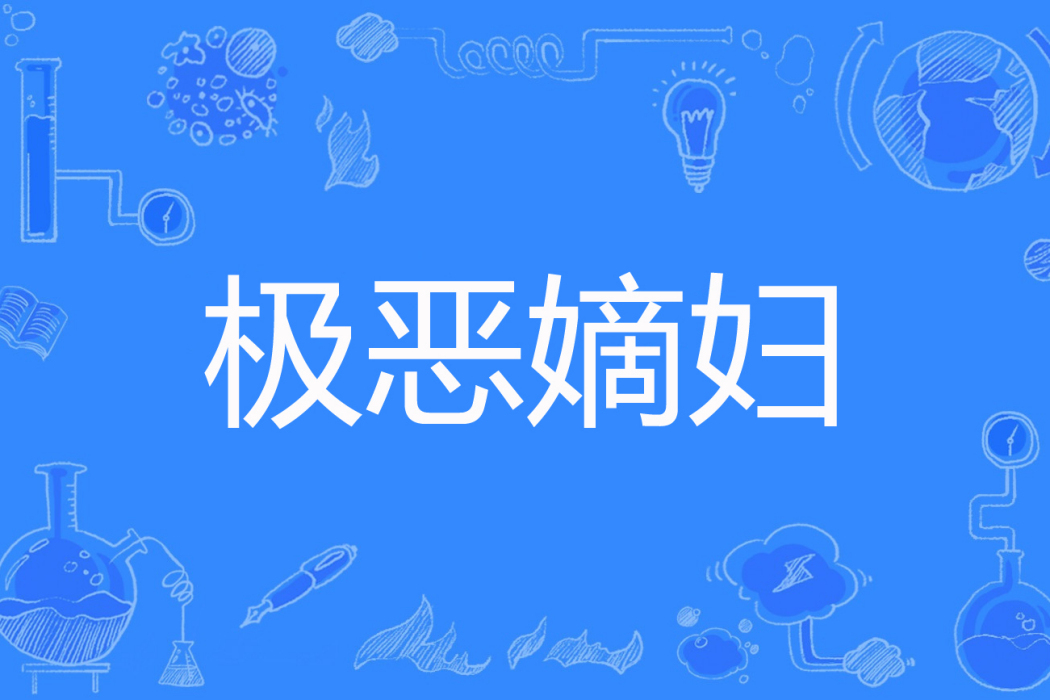 極惡嫡婦 極惡嫡婦