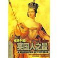 英國人之最:維多利亞(英國人之最) 英國人之最:維多利亞(英國人之最)