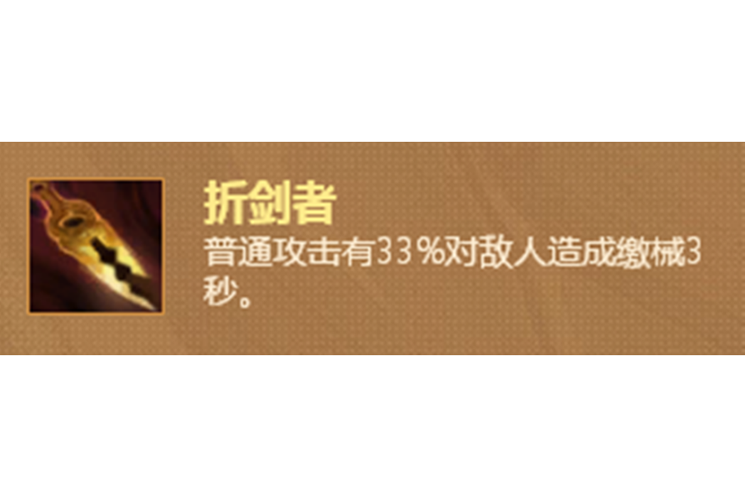 折劍者 折劍者