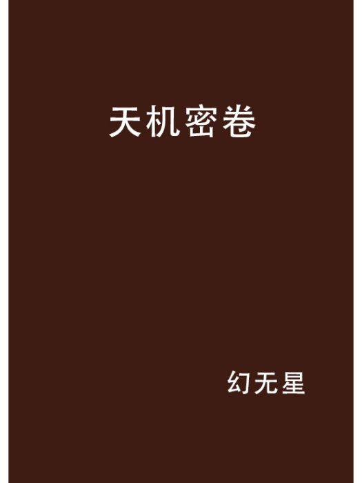 天機密卷 天機密卷