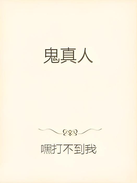 鬼真人 鬼真人