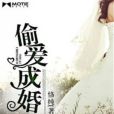 偷愛成婚 偷愛成婚