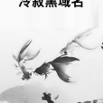 冷寂黑域名 冷寂黑域名