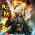 無極星帝 無極星帝
