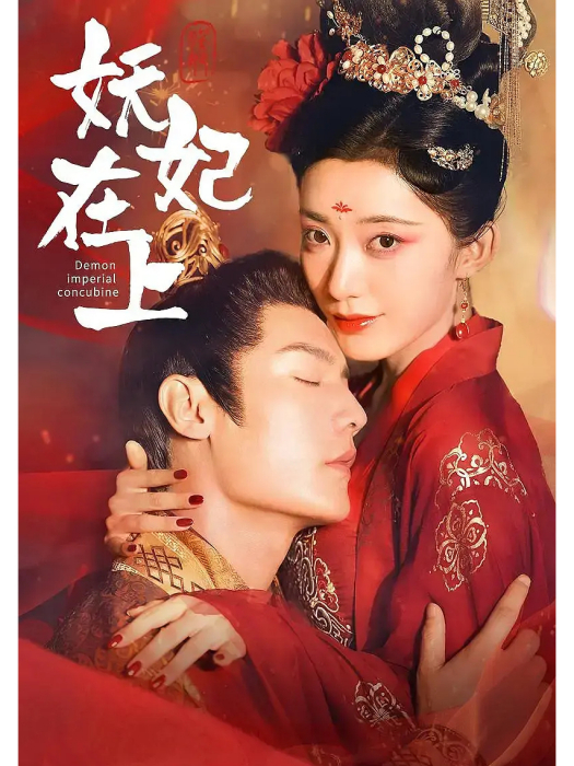 妖妃在上 妖妃在上
