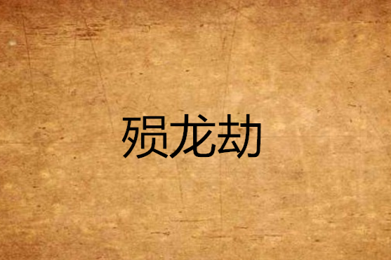 殞龍劫