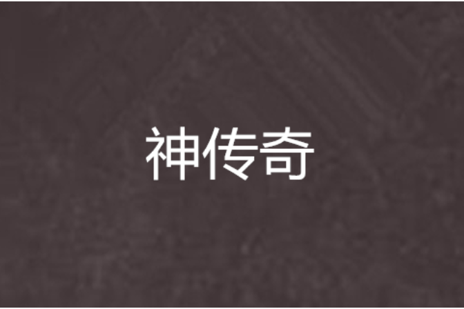 神傳奇 神傳奇