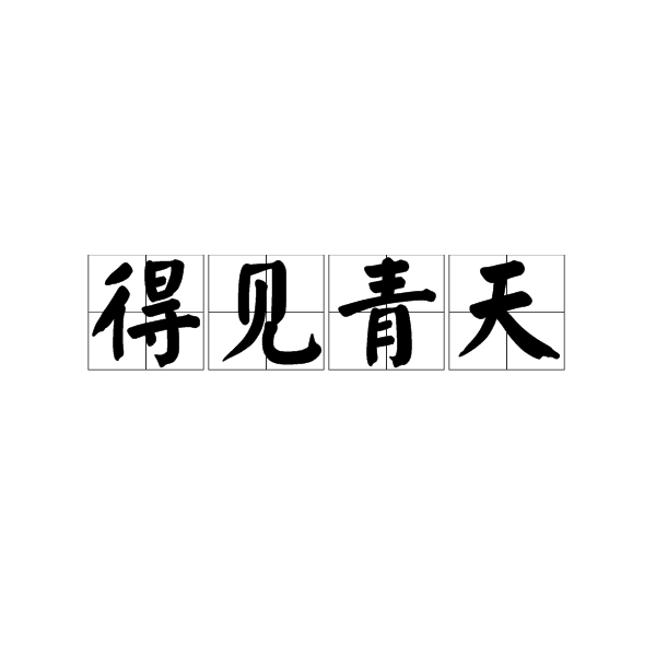 得見青天 得見青天