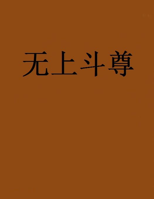 無上斗尊 無上斗尊