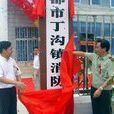丁溝鎮 丁溝鎮