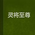 靈將至尊 靈將至尊