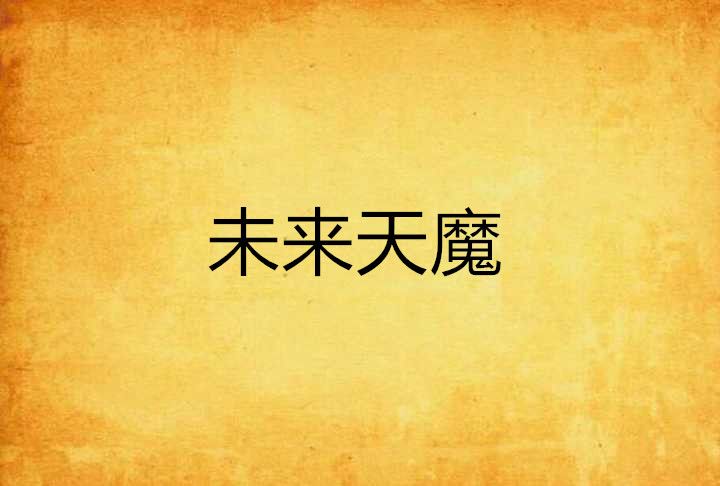 未來天魔 未來天魔