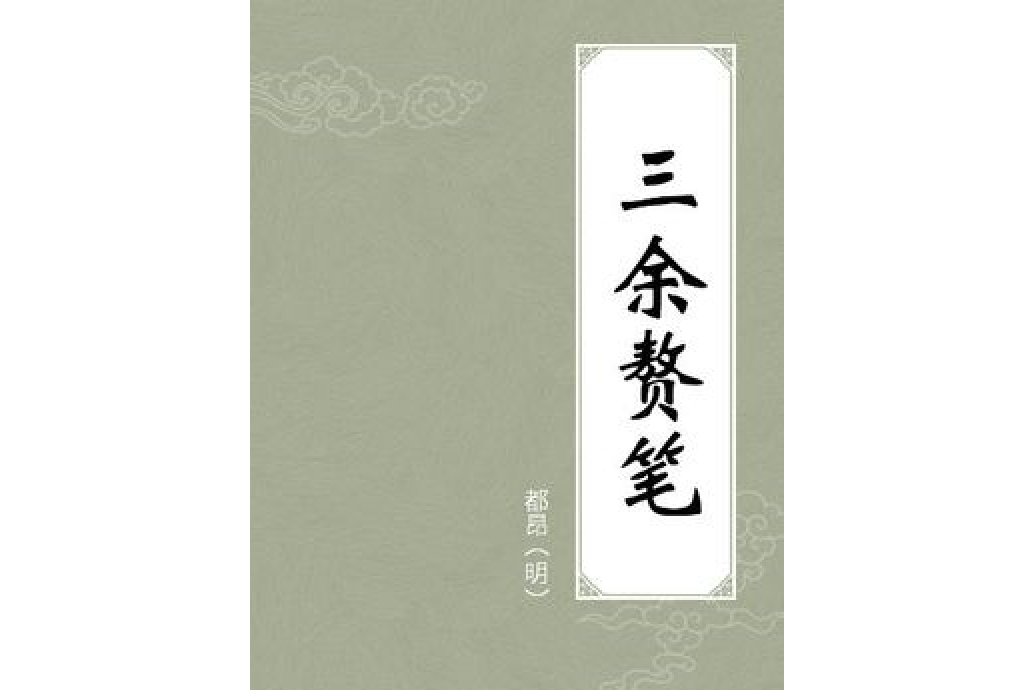 三餘贅筆 三餘贅筆