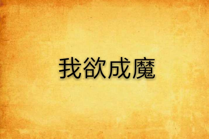 我欲成魔(我欲成魔:我比豬要帥作品) 我欲成魔(我欲成魔:我比豬要帥作品)