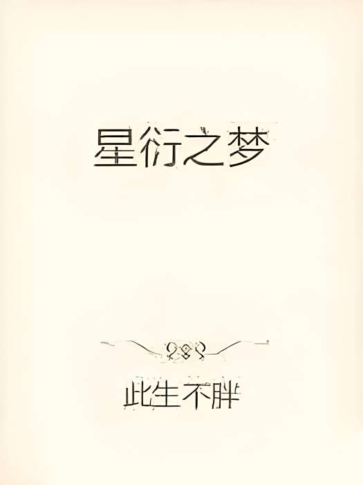 星衍之夢