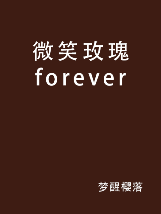 微笑玫瑰forever 微笑玫瑰forever
