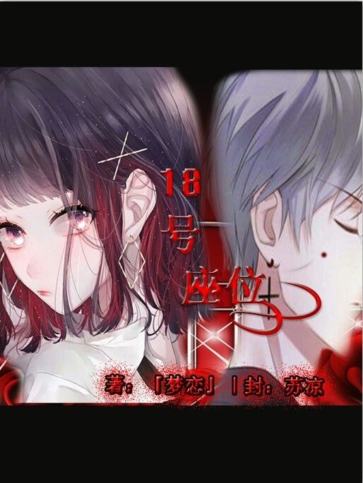 18號座位 18號座位