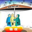 物權變動(民法辭彙) 物權變動(民法辭彙)