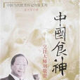 中國食神胡亮(中國食神) 中國食神胡亮(中國食神)