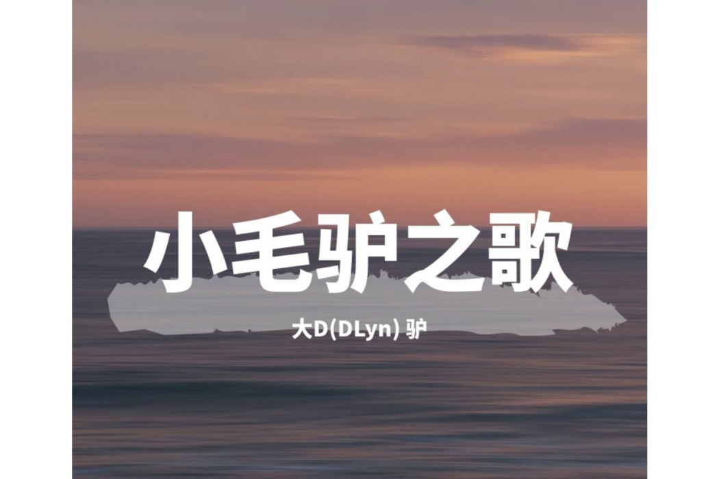 小毛驢之歌(大D(DLyn) / 驢演唱的歌曲) 小毛驢之歌(大D(DLyn) / 驢演唱的歌曲)