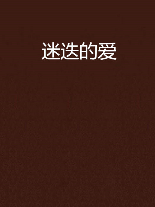 迷迭的愛 迷迭的愛