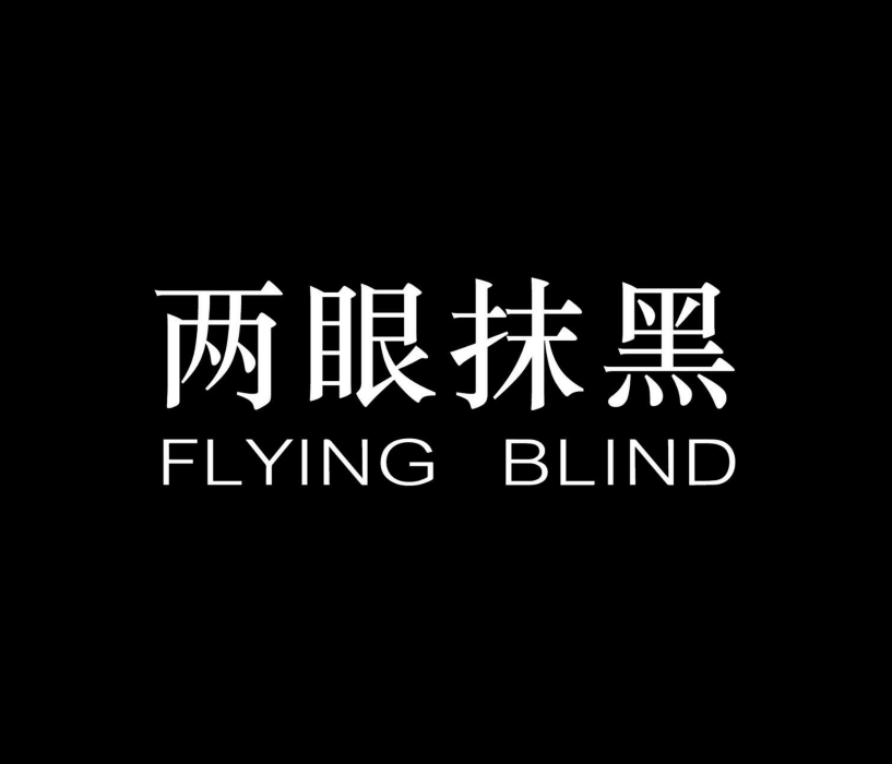 兩眼抹黑 兩眼抹黑