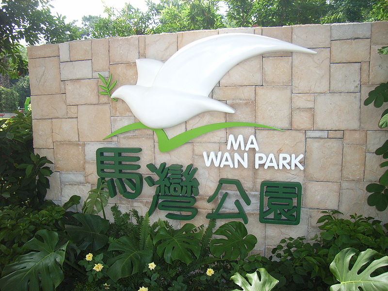 馬灣公園