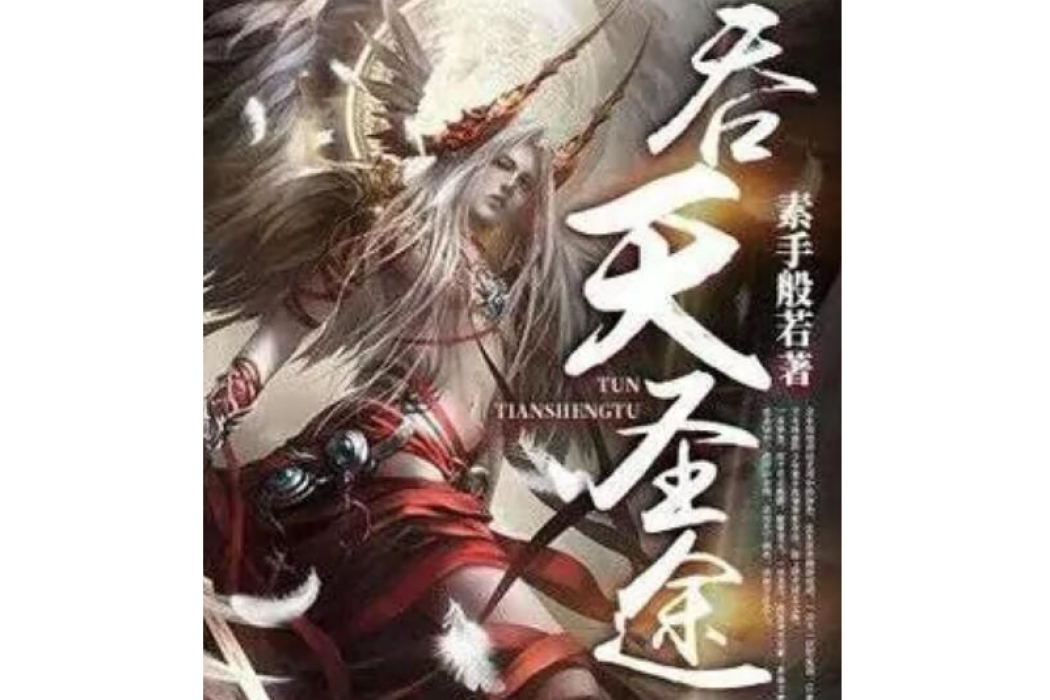 吞天聖途 吞天聖途