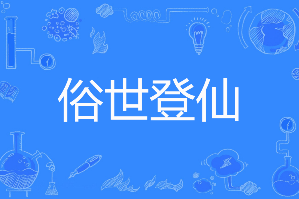 俗世登仙 俗世登仙
