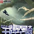 王牌空騎 王牌空騎