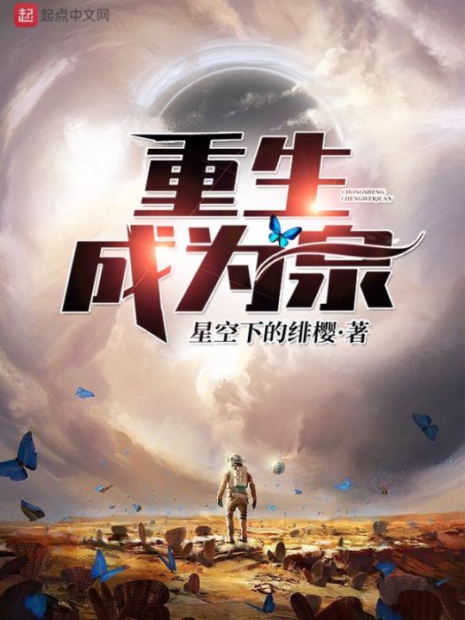 重生成為泉 重生成為泉