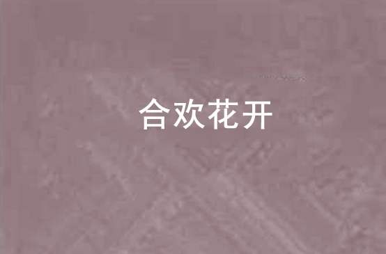 合歡花開 合歡花開