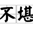 不堪