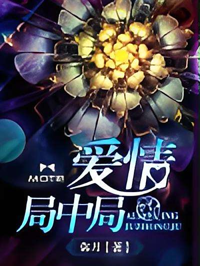 愛情局中局 愛情局中局