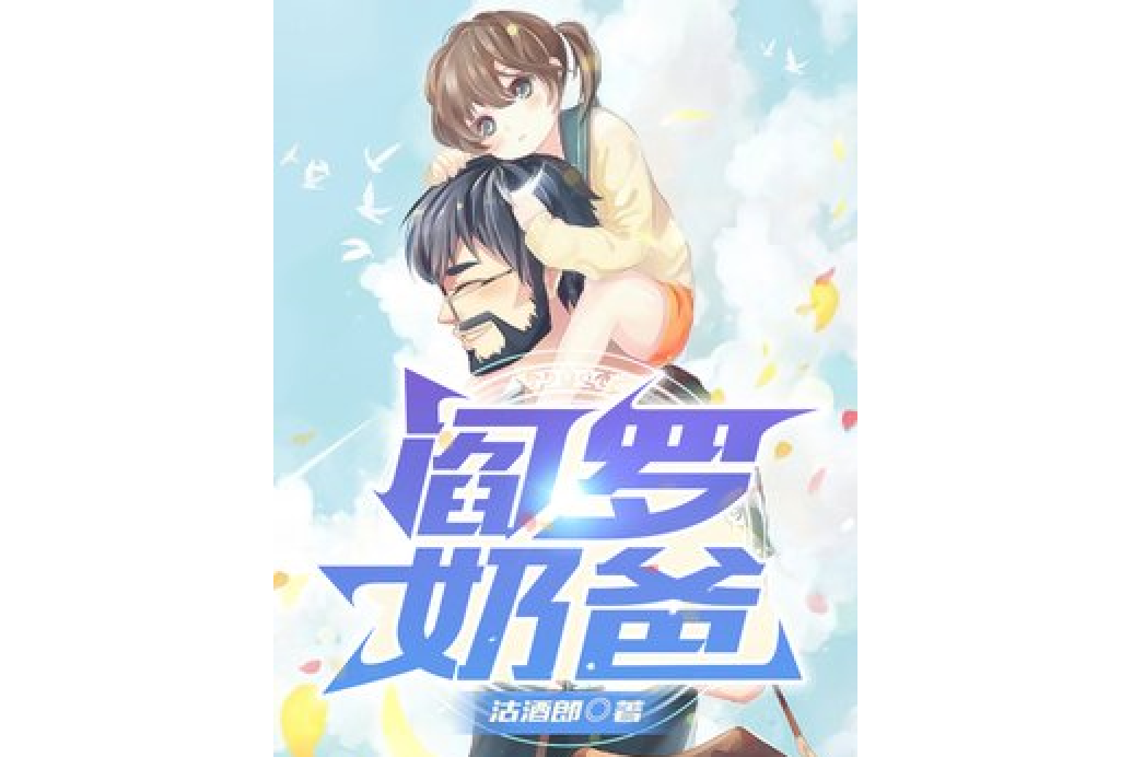 閻羅奶爸 閻羅奶爸